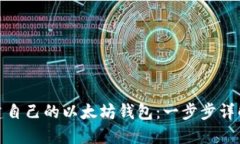 : 创建自己的以太坊钱包：一步步详解