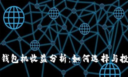 以太坊钱包机收益分析:如何选择与投资回报