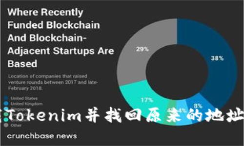 如何卸载Tokenim并找回原来的地址:完整指南