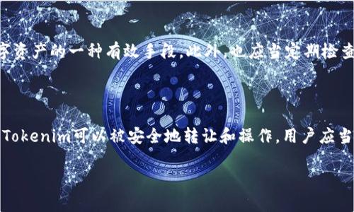 在讨论Tokenim是否可以被他人操作之前，我们首先需要明确Tokenim的定义和使用场景。Tokenim通常指的是一种数字代币或加密资产，通常用于区块链技术、智能合约或者其他数字经济场景中。根据具体的实现和应用场景，Tokenim的操作权限可能会有所不同。

### Tokenim的基本概念

什么是Tokenim
Tokenim是基于区块链技术的一种数字资产，它可以代表某种特定的价值或权利。不同于硬币（如比特币），Tokenim通常是在现有区块链平台上创建的，如以太坊上的ERC-20代币。Tokenim可以用于多种用途，包括但不限于支付、资产代表、投票权等。

### Tokenim的操作权限

Tokenim的控制权
Tokenim的操作权限主要取决于持有者的私钥。如果用户拥有Tokenim的私钥，他就可以完成对该Tokenim的转移、交换等操作。此外，某些Tokenim可能会引入多重签名钱包、智能合约等机制来增强安全性，但根本上操作仍然是由私钥控制的。

### Tokenim的共享与转让

Tokenim的可转让性
用户可以通过交易所、个人钱包等方式将自己的Tokenim转让给他人。在这种情况下，只要持有Tokenim的用户愿意，他们就可以执行这项操作。但需要注意的是，所有的交易和转移都需要在区块链上进行确认，且一旦交易完成，就无法撤回。

### Tokenim的安全性

如何确保Tokenim安全
为了确保Tokenim的安全，用户应该妥善保存自己的私钥和备份信息。使用硬件钱包、冷存储等方式是保护数字资产的一种有效手段。此外，也应当定期检查与Tokenim相关的合约和平台的安全性，以避免潜在的安全风险。

### 结论

Tokenim是否可以被他人操作主要取决于谁掌握私钥从而控制该Tokenim。在合理的法律框架和技术措施下，Tokenim可以被安全地转让和操作。用户应当保持警惕，采取必要的安全措施来确保自己的资产安全。

如果您有进一步的具体问题或者想要讨论Tokenim在某个特定情境下的运作，欢迎继续提问！