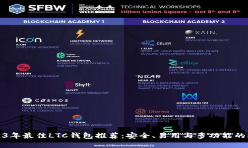 2023年最佳LTC钱包推荐:安全、易用与多功能的选择