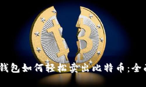 Lumi钱包如何轻松卖出比特币:全面指南