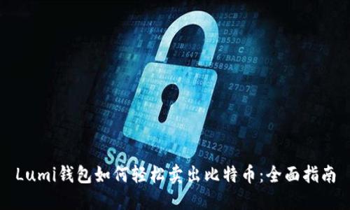 Lumi钱包如何轻松卖出比特币:全面指南