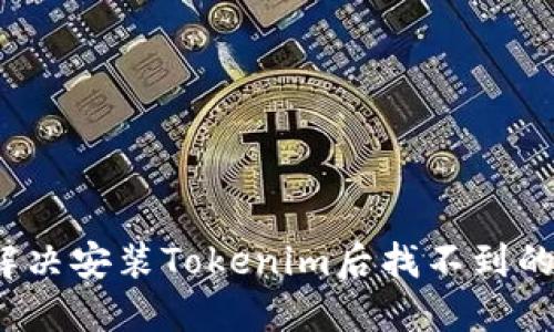 如何解决安装Tokenim后找不到的问题?