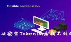 如何解决安装Tokenim后找不到的问题？