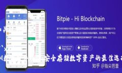 和关键词标签```xmlIM数字硬件钱包：安