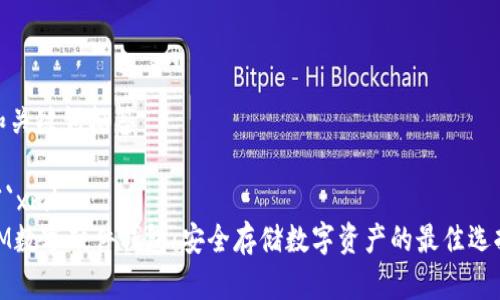 和关键词标签
```xml
IM数字硬件钱包:安全存储数字资产的最佳选择