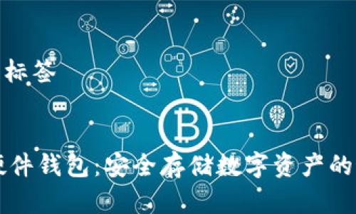和关键词标签
```xml
IM数字硬件钱包:安全存储数字资产的最佳选择