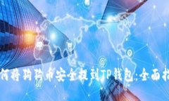如何将狗狗币安全提到TP钱包：全面指