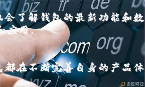 tokenim苹果版钱包下载 — 安全便捷的加密数字资产管理工具

tokenim、苹果版钱包、数字资产管理、加密货币/guanjianci

什么是Tokenim钱包
在数字货币市场迅速发展的今天，安全性和便利性都是用户选择加密货币钱包时的重要考量。Tokenim钱包作为一款专注于用户体验和安全性的加密货币管理工具，近年来得到了众多用户的青睐。那么，Tokenim钱包究竟有什么特别之处？它的优缺点是什么？如何下载和使用这款钱包呢？本文将为您详细解析。

Tokenim钱包的背景
Tokenim钱包是一款旨在为用户提供安全、高效、简单的数字资产管理工具。随着区块链技术的不断成熟，越来越多的用户开始关注如何高效地管理和交易自己的数字资产。Tokenim钱包应运而生，其设计理念是以用户为中心，力求在简洁的界面上提供丰富的功能，包括资产管理、交易所接入、行情分析等。

Tokenim钱包的主要功能
Tokenim钱包的主要功能包括但不限于以下几项：
ul
    listrong多币种支持：/strongTokenim钱包支持多种主流数字货币，包括比特币、以太坊、莱特币等，用户可以方便地进行资产管理和交易。/li
    listrong安全性：/strongTokenim钱包采用了多重加密技术及冷存储方式，确保用户资产的安全性，使用户在交易和存储时更加放心。/li
    listrong用户友好的界面：/strong其界面设计，操作直观易懂，即使是新手用户也能快速上手，轻松管理自己的数字资产。/li
    listrong实时行情查看：/strong用户可以即时查看所持有数字货币的实时行情，为决策提供数据支持。/li
/ul

如何下载Tokenim苹果版钱包
Tokenim钱包的下载过程非常简单。用户只需前往App Store，搜索“Tokenim”并点击下载即可。下载完成后，用户打开应用程序，按照提示进行注册和设置即可开始使用。如果在下载过程中遇到任何问题，可以尝试以下几个步骤：
ul
    li确保您的设备系统版本符合应用要求。/li
    li检查网络连接是否正常。/li
    li如果无法在App Store找到Tokenim，请确认区域设置是否正确。/li
/ul

相关问题解答

问题一：Tokenim钱包安全吗？
安全性是每一个数字货币用户最为关心的话题。Tokenim钱包在这方面采取了一系列的措施。首先，它采用了多重加密技术，确保用户数据的隐私和安全。其次，Tokenim采用冷存储技术，这意味着大部分的数字资产都存储在离线环境中，避免了黑客攻击和网络风险。最后，Tokenim钱包还提供了双重身份验证等功能，即使设备被盗，用户资产的安全依然可以得到保障。
然而，正如所有数字资产管理工具一样，用户必须保持良好的安全意识。例如，不要随意分享自己的私钥，不要随便点击不明链接等。尽管Tokenim钱包已经尽力保障安全，但用户的主动防范仍然是维护资产安全的第一道防线。

问题二：Tokenim钱包支持哪些币种？
Tokenim钱包支持多种主流数字货币，包括比特币、以太坊、波场等，同时也兼容一些小众币种。用户在选择使用Tokenim钱包时，可以根据自身需求自由选择支持的币种，进行多种数字资产的管理无缝衔接。这种多样性使得Tokenim钱包吸引了不同需求的用户群体，无论是长期投资者还是短期交易者，都能找到合适的用法和价值。
在选择钱包时，用户也需要关注各个币种的流通性和风险，建议在使用Tokenim钱包进行交易时，提前了解各个币种的市场动态，以获得更好的投资回报。

问题三：如何恢复Tokenim钱包？
Tokenim钱包非常重视用户体验，其中一个关键环节就是钱包的恢复机制。若用户因为设备丢失，或者误删除了钱包应用导致无法打开，可以通过以下步骤进行恢复：
ul
    li点击“恢复钱包”选项。/li
    li输入您的助记词或私钥，确认身份信息。/li
    li系统会自动恢复钱包，用户可以重新访问自己的数字资产。/li
/ul
值得注意的是，用户应当妥善保管自己的助记词和私钥，这相当于用户的数字资产密码，一旦泄露，资产也将面临风险。在此提醒用户，切勿将助记词或私钥传递给任何他人。

问题四：Tokenim钱包有何社区支持？
Tokenim钱包除了为用户提供工具之外，还致力于建设一个活跃的社区。在社区中，用户不仅可以获得最新的数字货币市场动态，还能够与其他用户进行交流和分享经验。不定期的线上线下活动也让用户有机会了解钱包的最新功能和数字货币市场的趋势，提升了用户的参与感和归属感。
用户在参与这些活动时，还可以获得相应的奖励，比如Tokenim积分，这些积分可以在后续的使用中抵扣手续费或兑换其他服务。通过这种机制，Tokenim钱包在增强用户粘性的同时，推动了数字资产的流通和应用。

总结
Tokenim苹果版钱包是一款功能强大、安全性高的数字资产管理工具。无论是对于新用户还是老用户，Tokenim都在致力于打造最新的用户体验。从安全性到多种币种支持，再到简单易用的界面，Tokenim钱包都在不断完善自身的产品体验。与此同时，用户也需保持良好的安全意识和负责任的使用态度，确保自己的数字资产安全。经过以上的介绍，相信您对Tokenim钱包有了更全面的了解，希望能够帮助您更好地参与到数字货币的世界中来。