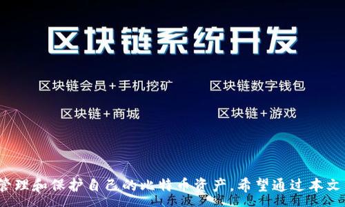 :
baioti比特币钱包下载：官方APP指南与使用小技巧/baioti

关键词:
比特币钱包, 比特币下载, 官方APP, 数字货币/guanjianci

引言
随着比特币和其他数字货币的普及，越来越多的人开始关注数字资产的管理和存储。而比特币钱包作为用户进行比特币交易与管理的重要工具，其下载及使用方法也成为了用户关注的焦点。本文将为您提供一个关于比特币钱包下载的全面指南，包括官方APP的下载方式、使用技巧以及安全性等内容。

什么是比特币钱包？
比特币钱包是一款用于存储和管理比特币的工具，它可以是软件、硬件，甚至是纸质文件。钱包的主要功能包括接收、发送和存储比特币。用户在使用比特币进行交易时，实际上是通过钱包来管理自己的比特币私钥，从而实现对比特币的控制。

为何选择下载官方比特币钱包APP？
选择官方钱包APP的原因主要有以下几点：
ul
    li安全性：官方钱包通常会采用最新的安全技术来保护用户的资产，减少被黑客攻击的风险。/li
    li易用性：官方钱包的界面设计通常较为友好，适合不同层次用户使用，方便新手学习和操作。/li
    li更新与支持：官方钱包会保持定期更新，修复漏洞并添加新功能。/li
    li客户支持：官方钱包附带的客户支持服务，让用户在使用过程中遇到问题能够快速得到解决。/li
/ul

如何下载比特币钱包官方APP
下载比特币钱包官方APP的步骤很简单，具体如下：
ol
    li访问官方网站：首先，您需要访问比特币钱包的官方网站，查看最新的官方下载链接。/li
    li选择操作系统：根据您的设备操作系统（如安卓、iOS或Windows等），选择相应的下载链接。/li
    li下载并安装：地：点击下载链接后，按照提示下载并安装APP，可能需要允许某些权限。/li
    li注册/登录：安装完成后，打开APP，您可以选择注册一个新账户或登录已有账户。/li
/ol

使用比特币钱包的基础操作
下载并安装官方比特币钱包APP后，您可以进行以下基础操作：
ul
    li创建钱包：在首次使用时，你需要创建一个新的钱包。这通常需要设置一个强密码，并妥善保管助记词。/li
    li接收比特币：在钱包中选择“接收”选项，您会得到一个二维码和地址，其他用户可以通过此地址向您发送比特币。/li
    li发送比特币：选择“发送”功能，输入接收方地址和金额，确认后即可完成交易。/li
    li查看交易记录：在钱包内可以轻松查看您的所有交易记录，包括发送和接收的比特币。/li
/ul

比特币钱包的安全性分析
在使用比特币钱包时，安全性不容忽视。以下是一些提升安全性的建议：
ul
    li使用强密码：确保您的密码具有较高的复杂性，并定期更换。/li
    li启用双重认证：许多钱包都支持双重认证功能，可以大幅提升账户安全性。/li
    li定期备份钱包：务必定期对钱包进行备份，以防丢失信息带来的资产损失。/li
    li保持软件更新：及时更新您的钱包APP，以获取最新的安全补丁和功能。/li
/ul

常见问题解答

问题一：如果丢失了比特币钱包的助记词怎么办？
助记词是比特币钱包中非常关键的一部分，它相当于您钱包的“钥匙”。如不慎丢失助记词，您将无法访问钱包中的比特币。根据比特币钱包的设计，很多时候助记词一旦丢失，资产就无法恢复。因此，以下是一些应对措施：
ul
    li预防措施：在创建比特币钱包时，务必将助记词妥善保管在安全的地方，避免遗失或被他人查获。/li
    li方式一：查找恢复选项：某些钱包可能提供了密码提醒或助记词恢复选项，可以查阅相关帮助文档看是否适用。/li
    li方式二：联系客户支持：如果钱包提供商有客服，您可以尝试联系他们，询问是否有恢复的可能性。/li
    li方式三：重新创建钱包：如果找不到助记词，只能接受原钱包中的资产会丢失，您可以考虑重新创建一个新的钱包进行使用。/li
/ul

问题二：比特币钱包怎么选择？
选择合适的比特币钱包至关重要，以下是一些选择时应考虑的因素：
ul
    li安全性：优先选择提供先进加密和多重认证的安全钱包，尽量避免使用网上声誉不明的钱包。/li
    li用户体验：友好的用户界面和操作便捷性尤其重要，特别是新手用户。/li
    li支持的币种：有些钱包支持多种数字货币，而不是局限于比特币，您可根据自己的需求选择。/li
    li费用：不同钱包在转账费用和管理费用方面存在差异，建议选择成本合理的钱包。/li
    li社区与反馈：查看其他用户对该钱包的评价和反馈，以了解该钱包的实用性及安全性。/li
/ul

问题三：使用比特币钱包时该如何防诈骗？
在使用比特币钱包的过程中，用户应时刻保持警惕，以下是防诈骗的一些方法：
ul
    li强化安全措施：确保您的密码复杂度高，定期更换，并启用双重认证，防止不明登录。/li
    li核实交易信息：在发送比特币之前，确保接收方地址是正确的，防止因输错地址而导致的损失。/li
    li使用官方渠道：始终通过官方网站下载钱包及相关应用，避免使用第三方下载链接。/li
    li警惕诈骗信息：不轻信陌生人发来的投资回报信息和诱饵。合理评估投资风险，保护自身资产。/li
    li掌握基本知识：了解区块链和比特币的基本知识，提升对相关信息的辨别能力。/li
/ul

问题四：如果钱包被盗，如何处理？
如果不幸遭遇钱包被盗的情况，用户应采取以下步骤以尽量减轻损失：
ul
    li立即暂停相关操作：如果怀疑钱包被盗，立即停止所有相关操作，以减少损失。/li
    li检查设备安全：确保使用的设备未感染恶意软件，运行最新的安全软件进行深度扫描。/li
    li联系钱包支持：联系钱包服务提供商，告知其您的情况并寻求帮助，看是否有恢复可能。/li
    li监测账户：定期查看交易记录和账户变化，尽快采取必要的安全措施。/li
    li未来预防：学习如何通过多重身份验证和提高安全意识来更好地保护未来的资产。/li
/ul

结论
比特币钱包的使用是维护数字资产安全的关键步骤，选择合适的钱包、实施有效的安全措施以及了解常见问题都有助于更好地管理和保护自己的比特币资产。希望通过本文的内容，您能够顺利进行比特币钱包的下载和使用，提高自身对该技术的理解，为未来的数字生活打下良好的基础。