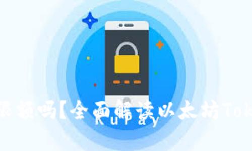以太坊TokenIM有限额吗?全面解读以太坊TokenIM的流通与发行
