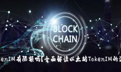 以太坊TokenIM有限额吗？全面解读以太