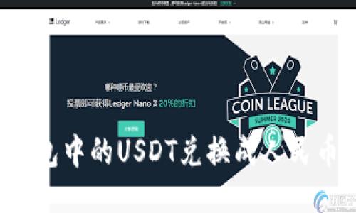 : 如何将To钱包中的USDT兑换成人民币:全方位指南