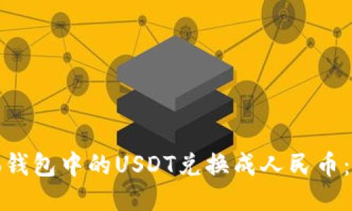 : 如何将To钱包中的USDT兑换成人民币:全方位指南