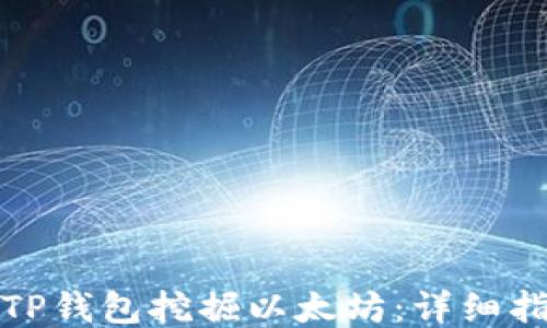 如何通过TP钱包挖掘以太坊:详细指南与策略