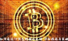 如何通过TP钱包挖掘以太坊：详细指南