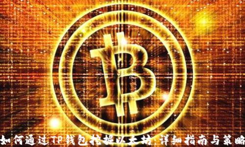 如何通过TP钱包挖掘以太坊:详细指南与策略