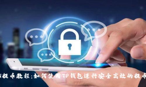 XCH提币教程:如何使用TP钱包进行安全高效的提币操作