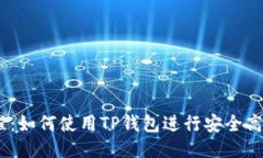  XCH提币教程：如何使用TP钱包进行安全