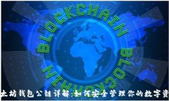   以太坊钱包公链详解：如何安全管理