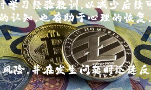 tai-tiTP钱包被盗后是否可以冻结？/tai-ti
TP钱包, 钱包安全, 加密货币, 被盗处理/guanjianci

引言
在数字货币日益盛行的今天，安全问题也成为了用户最为关注的话题之一。特别是TP钱包作为一种加密货币钱包，其安全性更是受到了广泛的讨论和关注。TP钱包被盗的事件并不鲜见，许多用户因此陷入恐慌和无助的境地。面对这样的情况，用户们常常会问：“TP钱包被盗可以冻结吗？”这篇文章将为您详细解答这个问题，并讨论如何保护您的TP钱包，以防止被盗事件的发生。

TP钱包简介
TP钱包是一种去中心化的数字资产管理工具，可以安全地存储多种加密货币。在区块链技术的支持下，TP钱包为用户提供了私钥的控制权，确保用户对其资产全面掌控。TP钱包的操作简单，界面友好，用户可以方便地进行发送、接收、交易等操作。然而，随着其普及度的提高，TP钱包同样成为黑客和恶意攻击者的目标。

 TP钱包被盗后能否冻结？
关于TP钱包被盗后能否冻结是很多用户非常关心的问题。首先，我们需要了解TP钱包的去中心化特性。与传统银行账户不同，TP钱包并没有中央管理机构，因此也没有一种可以直接冻结资产的机制。
当用户的TP钱包被盗后，黑客能够立即访问并转移用户的资产。一旦交易被确认并记录在区块链上，这笔交易便无法被撤销。因此，通常情况下，TP钱包被盗后是无法通过钱包本身进行冻结的。但是，有些紧急措施可以帮助用户减少损失。
例如，用户可以立即将剩余资产转移到新的安全钱包中，以及更改相关的账户密码和私钥。此外，报告相关事务给社区或安全机构也是一个可行的选项，尽管成功追回资产的概率相对较低。

如何保护TP钱包免受盗窃
为了保护您的TP钱包并防止盗窃事件的发生，用户应该采取以下一些措施：
ul
    listrong启用双重身份验证/strong：许多钱包提供双重身份验证功能，可以增加安全性。/li
    listrong保护私钥/strong：私钥是您钱包的唯一访问凭证，应妥善保管，切勿泄露。/li
    listrong定期更新软件/strong：确保您的TP钱包 App保持最新版本，以防止潜在的安全漏洞。/li
    listrong警惕钓鱼网站/strong：不要轻信来历不明的链接或邮件，以免泄露账户信息。/li
/ul

相关问题一：如何识别TP钱包被盗的迹象？
识别TP钱包被盗的早期迹象对于保护资产至关重要。用户可以通过以下几种方式来判断钱包是否存在安全隐患：
首先，用户应定期检查账户的交易记录。如果发现有自己未进行的交易，或者账户余额突然减少，立刻涌现出被盗的怀疑。其次，用户应注意钱包的登录活动。如果有来自不熟悉的设备或IP地址的登录记录，可能表明账户存在安全问题。
此外，如果收到来自钱包服务提供商的奇怪通知或警示，亦应引起高度重视。此外，任何自始至终无法访问钱包的情况，都是潜在的安全隐患，可能是由于黑客的活动引起的。
在意识到钱包可能被盗的情况下，用户应立即采取行动，首先更改相关的密码和私钥，尽可能转移剩余资产，联系安全技术支持，甚至报警以寻求帮助。

相关问题二：盗取行为的识别与防范
盗取行为通常来源于多种途径，用户需要保持警惕，对可疑行为保持警觉。首先，钓鱼攻击是盗取行为的一种常见方式。黑客可能会伪装成正规服务提供商，向用户发送伪造的邮件和信息，诱导其输入私钥或密码。用户要时刻留意这些邮件的发件者地址和信息内容，以及链接的安全性。
其次，恶意软件也是导致钱包被盗的常见原因。用户在安装应用程序时，应选择官方渠道下载，同时定期进行系统扫描，确保设备未被植入恶意软件。此外，公共Wi-Fi环境存在安全隐患，黑客可能利用这些不安全的网络执行数据窃取行为。因此，在没有加密保障的情况下，建议避免通过公共网络进行大额交易或账户管理。

相关问题三：被盗资产的回收可能性？
一旦被盗，资产的回收困难重重。由于区块链的去中心化特点，一旦交易得到确认，资产便无法追溯。因此，从技术上讲，资产的回收几乎是不可能的。然而，用户可以通过一些努力提高回收的可能性。第一时间联系相关的交易所或者平台，报告被盗事件，有些平台可能会协助调查和锁定可疑账户。
同时，用户也可以寻求法律帮助。如果盗取行为涉及到诈骗或者其他刑事犯罪，及时报警可以为追求责任提供支持。虽然在大多数情况下，被盗资产难以追回，但如果受到重视并逐步追查，也有可能对犯罪分子造成威慑力。

相关问题四：如果钱包被盗，用户心理如何调整？
钱包被盗不仅仅是经济损失，更会对用户的心理健康造成冲击。面对财务安全的突发变故，许多人会感到焦虑与悲伤。这种情况下，用户应尽量保持冷静，评估损失的范围，同时学习经验教训，以减少后续可能的风险。
调整心理状态的方法可以是寻求朋友或者家人的支持，分享自己的经历可能会感受到温暖和理解。同时，参与相关的网络安全社区，向经验丰富的人士学习，提升对网络安全的认知，也有助于心理的恢复。
总之，冷静面对问题，采取措施，从错误中学习和成长，是解决心理困扰的有效方式。

结论
TP钱包作为一种重要的数字资产管理工具，其安全性无疑是用户使用时最为重视的方面之一。虽然TP钱包被盗后没有直接的冻结机制，但用户依然可以采取多种措施来降低风险，并在发生问题时迅速反应，尽量挽回损失。通过保持警惕、定期审查账户活动、采取安全措施，用户可以更好地保护自己的资产，确保在这个数字时代拥有一个安全的加密货币投资环境。
