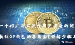 思考一个推广并且便于用户查看的优秀