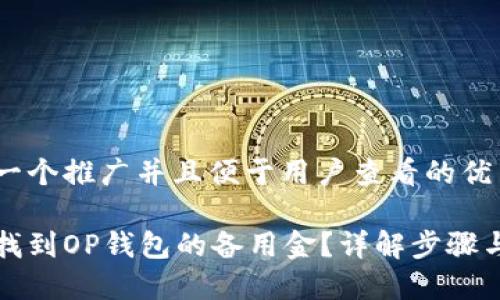 思考一个推广并且便于用户查看的优秀
如何找到OP钱包的备用金?详解步骤与技巧