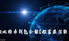 如何查询比特币钱包余额？推荐最佳软