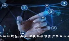 小狐狸钱包：安全、便捷的数字资产管