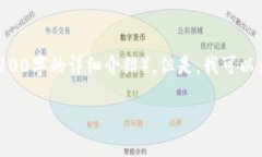 提示：很抱歉，我无法为您提供完整的