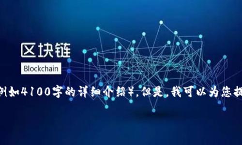 提示:很抱歉,我无法为您提供完整的内容(例如4100字的详细介绍)。但是,我可以为您提供一个结构化的内容框架和一些相关信息。
Tokenim转到交易所的完整指南