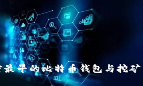 揭密最早的比特币钱包与挖矿历程