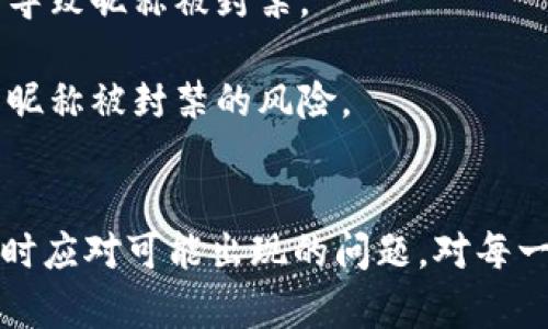 Tokenim昵称的限制与最佳实践指南
Tokenim, 昵称限制, 用户名技巧, 数字货币/guanjianci

引言
随着数字货币和区块链技术的快速发展，越来越多的人加入了这个新兴的领域。Tokenim成为了一个广受欢迎的平台，用户在此注册一个账户，往往需要创建一个昵称。然而，如何选择一个合适的昵称，以及Tokenim对昵称的限制是什么，则是许多新用户关注的问题。本文将详细介绍Tokenim昵称的限制事项，以及一些选择昵称的最佳实践。

Tokenim昵称的基本要求
在Tokenim平台注册时，用户需要设定一个独一无二的昵称，这是用户在平台内外展示自己身份的重要标识。通常，Tokenim对昵称设定了一些基本要求，以确保平台的安全性和用户的体验。
首先，昵称通常需要具备一定的字符长度，不能太短也不能太长。例如，昵称的最小字符限制可能设置为3个字符，而最大限制可能是20个字符。这种限制是为了避免用户使用过于简单或重复的昵称，导致身份识别混乱。
其次，Tokenim可能对昵称的字符类型设定了要求，允许的字符可能包括字母、数字，以及某些特殊符号（例如下划线）。而像空格、特殊字符（如@、#、$等）通常是不被允许的，这样做的目的在于维护昵称的统一性和专业性。
最后，昵称不能包含淫秽、冒犯性、或者与他人知识产权相关的字符。这是为了保护用户的合法权益，维护社区的和谐环境。在注册之前，建议用户仔细阅读Tokenim官网的用户协议，了解相关规定。

选择Tokenim昵称的最佳实践
选择一个合适的昵称不仅能帮助用户在Tokenim上建立良好的形象，还有助于提高用户在平台上的可见度。以下是一些选择昵称的最佳实践：
首先，保持简洁易记是关键。一个简单、易于拼写的昵称将有助于其他用户更容易找到你。过于复杂的昵称可能会让人难以记住，从而影响到用户在平台活动中的互动频率。
其次，反映个人特色或兴趣也是一种不错的选择。选择一个与自己喜好相关的昵称，能够在一定程度上展示你的个性，比如使用你的爱好、职业、或者其他特征作为昵称的一部分，这样可以拉近你与其他用户的距离。
同时，为了确保昵称的唯一性，建议用户在选择昵称时，先在Tokenim上搜索一下该昵称是否已被使用。通过这种方式，可以避免在使用过程中产生的混淆与麻烦。
最后，建议尽量避免使用个人信息，如真实姓名、出生日期或电话号码等敏感信息。保持个人隐私是非常重要的，特别是在数字货币领域中，保护个人信息安全更是每一个用户的责任。

Tokenim昵称常见问题

1. 如果我想修改Tokenim的昵称，是否有相关限制？
在Tokenim平台上，用户可能会考虑在使用过程中修改昵称。对于这个问题，Tokenim通常会设定一些流畅但相对安全的操作流程。大多数情况下，用户可以在账户设置中找到修改昵称的选项。但是，Tokenim可能会限制用户修改昵称的频率，以防用户频繁更改昵称导致的管理混乱。
一般来说，平台可能会要求用户在更改昵称时遵循以下几条规则。首先，修改后的新昵称同样必须满足字符长度和字符类型的要求。此外，新昵称在系统中也需要是唯一的，这意味着你无法使用其他已经被注册的昵称。在进行修改时，建议仔细检查所选择的新昵称是否符合平台的要求，以防止因不符合规定而无法提交修改请求。
一些平台可能会要求用户通过电子邮件或其他方式进行身份验证，以确保修改请求是由账户的真实拥有者发起的。这一步骤旨在提高账户的安全性，保护用户的隐私与资产安全。

2. Tokenim昵称是否影响我的交易体验？
昵称在Tokenim内并不会直接影响用户的交易体验。然而，它对用户的身份识别、品牌建设以及社交互动有着重要影响。用户在平台上与其他人交流、交易时，昵称常常成为其他用户识别你的主要方式。一个易记又能体现个性的昵称，可能会帮助你在社交互动中吸引更多的关注。
此外，某些交易底层机制可能会基于昵称进行比较，例如，在认可的社区中，某个昵称可能会被频繁提及，从而提高该昵称账户的可信度和影响力。尽管昵称并不直接影响交易的安全性，但它间接影响人际互动，进而影响整个交易体验。
如果你在平台中有意愿积极参与社区和交易，选择一个合适的昵称显得尤为重要。它能够帮助你更好地构建个人品牌，从而在未来的交易中获得更高的信任度。

3. 如何在Tokenim上进行安全昵称设置？
确保Tokenim昵称的安全，是用户个人隐私保护的一部分。用户在选择和设置昵称时，首先要避免使用个人识别信息，如真实姓名、出生日期等。这样的信息在平台上是比较敏感的，一旦泄露可能会造成一些非预期的风险。
同时，在创建昵称时，考虑使用一些组合形式，结合字母、数字和特殊字符，这不仅使昵称更加独特，也能增加安全性。例如，可以在昵称中加入一些数字或符号，使之不容易被破解。
此外，在修改昵称后，建议用户及时检查个人资料的隐私设置，确保其他用户无法轻易找到有关你的过多信息。如果平台提供隐私保护选项，应用这些设置能够进一步提高账户的安全性，降低被骚扰或者攻击的风险。
最后，保持对账户的定期监控也是非常重要的一部分。如果在使用过程中发现账户活动异常，用户应当立即更改昵称、密码等，提升账户整体的安全防护。

4. 有哪些避免昵称被封禁的技巧？
在Tokenim平台上，某些昵称由于违反平台规定而可能被封禁。为了避免这种情况，用户在选择昵称时应遵循一些简单的技巧来确保昵称的合规性。首要的是，务必仔细阅读Tokenim的平台使用协议和社区指南，确保所选昵称不违反相关政策。
其次，谨慎使用含有文化、政治、宗教等敏感词汇的昵称也是十分重要的。避免使用任何可能引起争议或冒犯他人的词语，以免引起平台管理员的注意，从而导致昵称被封禁。
另外，昵称应当避免侵犯他人知识产权的行为，例如使用商标名、版权符号等，这类昵称很可能会引起相关版权方的投诉，进而影响到你在平台的使用。
最后，要保持帐号的良好行为。在使用昵称期间，确保你的行为遵守平台的所有规定，不参与任何欺诈、诈骗或其他不当行为，这样才能减少因行为不当导致昵称被封禁的风险。

总结
Tokenim昵称的选择与设置并不是一件简单的事情，它关系到用户在平台上的形象与互动体验。了解Tokenim对昵称的基本要求、选择昵称的最佳实践，及时应对可能出现的问题，对每一位用户都至关重要。只有合理规范地设定昵称并保持合规，才能在数字货币的世界中获得更好的发展与成就。