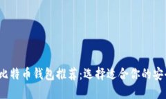2023年最佳比特币钱包推荐：选择适合