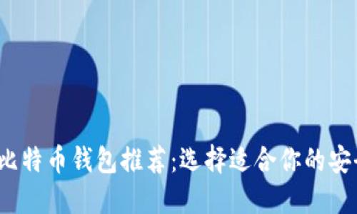 2023年最佳比特币钱包推荐:选择适合你的安全和便捷钱包