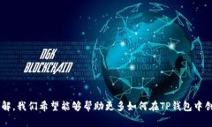    如何在TP钱包中创建智能合约  /  g