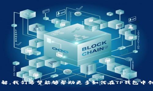    如何在TP钱包中创建智能合约  / 
 guanjianci  TP钱包, 智能合约, 加密货币, 区块链  /guanjianci 

### 引言

随着区块链技术的快速发展，越来越多的人开始关注智能合约的创建与应用。TP钱包作为一款多链数字资产钱包，提供了便捷的操作界面和丰富的功能，使得用户可以轻松管理自己的加密货币资产。而创建智能合约则是利用区块链技术实现去中心化应用的重要一步。本文将深入探讨如何在TP钱包中创建智能合约，帮助这一过程并掌握相关技巧。

### 智能合约的基本概念

智能合约是一种运行在区块链上的程序，它可以在没有中介的情况下实现合约条款的自动执行。与传统合约不同，智能合约的执行是由代码控制的，因此其运作效率更高、透明度更强、抗篡改能力更强。这一概念在以太坊网络上得以广泛应用，并逐渐在其他区块链平台上获得支持。

智能合约的创造不仅需要编写代码，还涉及到对区块链技术的理解、具体需求的把握以及合约逻辑的设计等多个环节。

### TP钱包的优势

TP钱包因其使用便捷、功能多样而受到广泛欢迎，以下是其几大优势：

1. **支持多种区块链**：TP钱包不仅支持主流的以太坊网络，还支持其他多条公链，比如波场、EOS等，使得用户在同一个平台上可以轻松管理多种数字资产。
2. **用户友好的界面**：TP钱包的界面设计简洁清晰，即使是初学者也能快速上手。
3. **安全性高**：TP钱包采用多重安全机制，确保用户的资产安全。同时，私钥由用户自己掌握，增强了资产保护能力。
4. **支持DApp**：TP钱包内置多个去中心化应用，用户可以直接通过钱包进行合约交互、交易等操作。

### 如何在TP钱包创建智能合约

要在TP钱包中创建一个智能合约，需要经过以下几个步骤：

#### 步骤一：选择合适的区块链平台

首先，用户需要确定在哪个区块链平台上创建智能合约。以太坊是智能合约最为广泛使用的平台，但TP钱包还支持其他多个平台如波场、EOS等，因此选择合适的平台非常重要。

#### 步骤二：学习合约编程语言

不同区块链平台使用的编程语言不同，例如以太坊使用Solidity语言，波场则使用TRC20等。用户需要掌握相应的编程语言，以便能正确编写智能合约。

#### 步骤三：编写智能合约代码

编写智能合约时，用户需要根据具体需求设计合约的逻辑。常见的功能包括代币转账、投票、赌博等。可以参考已有的开源合约，逐步实现功能。

#### 步骤四：测试合约

合约编写完成后，要在测试网络上进行测试，确保合约没有漏洞且逻辑正确。测试阶段可以使用工具如Remix、Truffle等进行应对。

#### 步骤五：部署合约

经过充分测试后，用户可以将智能合约部署到目标区块链上。在TP钱包中，用户可以通过相应的方式提交合约的创建请求，并支付相应的矿工费。

#### 步骤六：验证合约

合约上链后，用户可通过区块链浏览器查看合约的状态和交易记录，确保合约已经成功部署并正常运行。

### 常见问题解答

在智能合约的创建过程中，用户可能会遇到一些常见问题。以下是四个可能的相关问题及详细解答：

#### 问题一：智能合约的安全性如何保障？

智能合约的安全性是一个重要议题，任何智能合约一旦被部署到区块链上，便无法修改。因此，在书写合约时，必须谨慎设计，确保代码的安全性和逻辑的完整性。以下是一些保障安全性的措施：

1. **代码审计**：在合约部署之前，进行第三方的代码审计可以有效发现潜在漏洞。
2. **测试覆盖率**：通过单元测试、集成测试等方式，确保合约逻辑的各个分支都得到合理验证。
3. **使用标准规范**：遵循ERC20、ERC721等行业标准，减少出现不一致性导致的漏洞风险。
4. **多签名机制**：对于重要合约，建议采用多签名机制，增加合约变更的安全性。

安全性是一个涉及到多方面的问题，不同的合约对于安全的需求也有所不同，开发者需根据实际情况进行综合考虑。

#### 问题二：如何调试智能合约代码？

调试智能合约的代码是开发过程中不可或缺的一部分。可以通过以下几种方式提高调试效率：

1. **使用开发框架**：如Truffle、Hardhat等，这些工具自带调试功能，可以方便地查看内部变量、合约状态。
2. **模拟环境**：借助Ganache等本地区块链，模拟真实环境中的合约交互，从而在本地进行实时调试。
3. **事件日志**：智能合约中可以通过发射事件，记录合约的状态，更好地了解合约运行情况。

调试技能的提高不仅依赖于工具的使用，同时需要开发者在实战中的不断积累和经验分享。

#### 问题三：合约部署需要的费用如何计算？

部署智能合约时需要支付一定的费用，通常称为“矿工费”或“Gas费”。费用的计算方式如下：

1. **Gas的概念**：Gas是以太坊等区块链用来计算交易成本的单位，用户需要为合约的每一个操作提供Gas的消耗量。
2. **Gas价格**：Gas价格由市场供需决定，用户可以在Wallet中设置相应的Gas价格，如果希望快速确认交易，可以设置较高的Gas时间。
3. **合约复杂度**：合约的复杂程度直接影响Gas的消耗，越复杂的合约，所需消耗的Gas越高。

了解费用的构成，可以帮助用户更好地规划自己的合约部署方案，避免超出预算。

#### 问题四：智能合约的法律效力如何？

智能合约在法律上的地位仍然处于不断探索中，而其法律效力依赖于以下几个方面：

1. **法律框架**：不同国家和地区对智能合约的认知及法律框架不同，一些地区已经在探索如何将智能合约纳入法律体系中。
2. **合同双方的同意**：虽然智能合约的条款是通过代码实现的，但从法律上来说，合约的成立仍须双方对合约内容的同意。
3. **区块链的不可更改性**：合约一旦被执行即无法更改，这一属性为其合法性提供了有力的支持。

随着区块链技术的不断发展，智能合约的法律地位也会随之变化，用户在创建合约时应关注相关法律及政策。

### 结论

智能合约作为一个新兴的技术概念，正在逐步改变传统行业的运作方式。TP钱包为用户提供了丰裕的平台，使得创建和管理智能合约变得更加简单。通过本文的详细讲解，我们希望能够帮助更多如何在TP钱包中创建智能合约，并熟悉相关的操作步骤和注意事项。通过深入研究智能合约的安全、调试、费用以及法律效力等问题，用户能够在区块链世界中更自信地进行探索与创新。