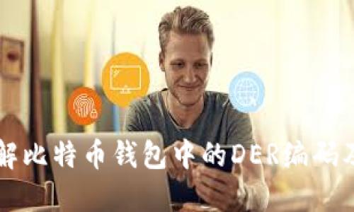 深入了解比特币钱包中的DER编码及其应用