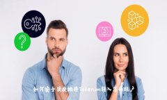 如何安全便捷地将Tokenim转入您的账户