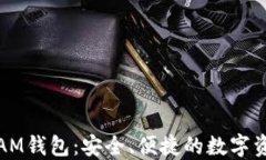 探索以太坊AM钱包：安全、便捷的数字