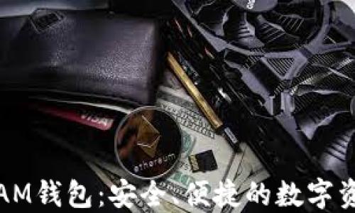 探索以太坊AM钱包:安全、便捷的数字资产管理工具