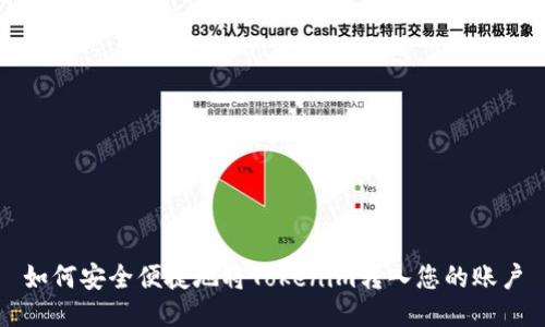 如何安全便捷地将Tokenim转入您的账户