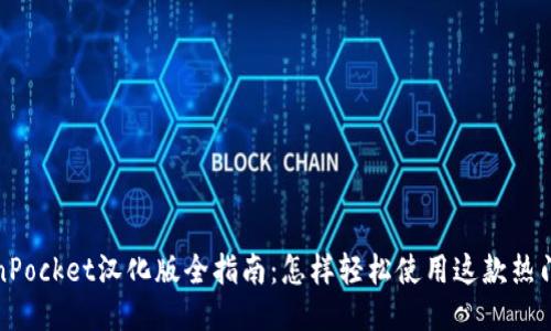 TokenPocket汉化版全指南:怎样轻松使用这款热门钱包