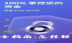TokenPocket汉化版全指南：怎样轻松使用