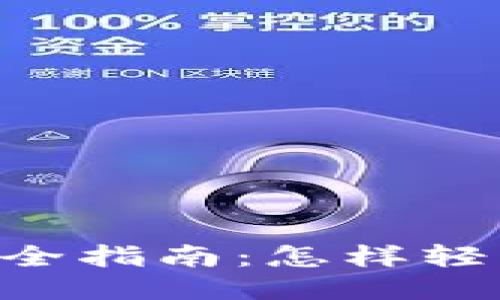 TokenPocket汉化版全指南:怎样轻松使用这款热门钱包
