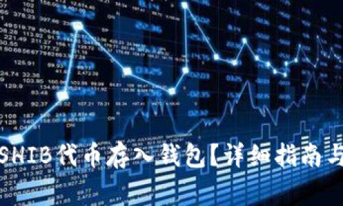如何安全地将SHIB代币存入钱包?详细指南与常见问题解答