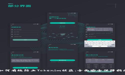 如何有效防止Tokenim被盗:全面安全保障指南