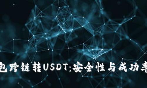 TP钱包跨链转USDT:安全性与成功率详解