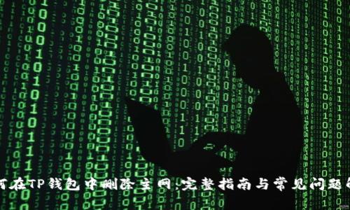 如何在TP钱包中删除主网:完整指南与常见问题解答